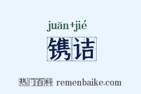镌诘是什么意思的图片
